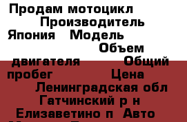 Продам мотоцикл “HONDA“. › Производитель ­ Япония › Модель ­ Shadow 400 Slasher › Объем двигателя ­ 339 › Общий пробег ­ 30 000 › Цена ­ 200 000 - Ленинградская обл., Гатчинский р-н, Елизаветино п. Авто » Мото   . Ленинградская обл.